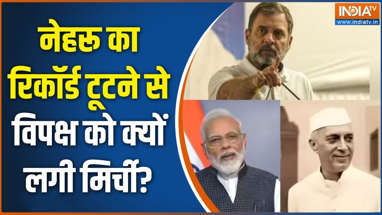 Modi Government: नेहरू का रिकॉर्ड टूटने से विपक्ष को क्यों लगी म