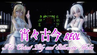 1004【MMD】宵々古今【Tda Orient Lily and Silhouette Haku】