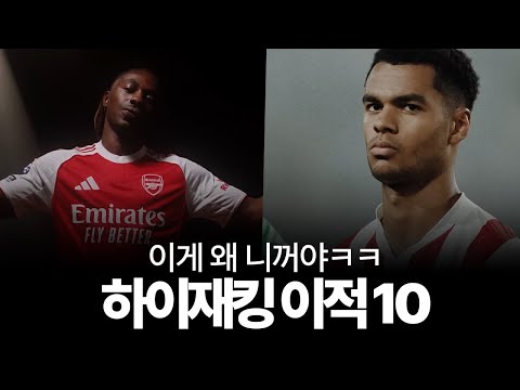 뺏어야 제맛... 축구 하이재킹 이적 10