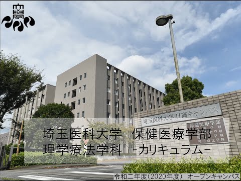 看護学科 埼玉医科大学保健医療学部　WebOC2020　理学療法学科紹介③