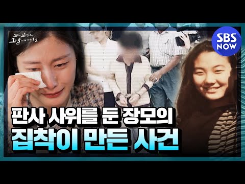 '2002년, 여대생 청부 살인사건과 모두를 울린 피해자 가족의 근황'