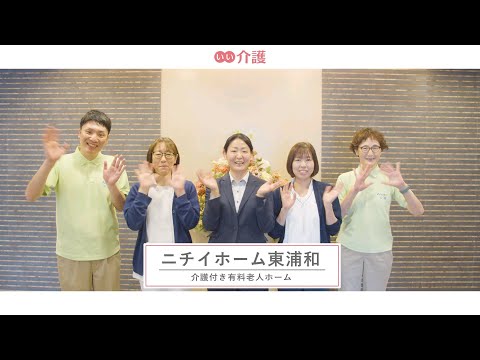 ニチイホーム東浦和