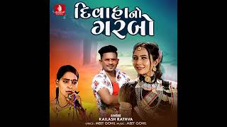 Download lagu Garbo ramva geli pagla dhkhe 2026 new song #kaiesh rathva #viral #vkbhuriya  mp3