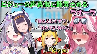 ビジューの声真似、「イナボイス」に騙されるラオーラと呆れる？カエラ。【日英両字幕 ホロライブEN 翻訳 切り抜き】