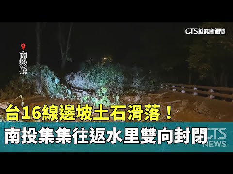 台16線邊坡土石滑落！　南投集集往返水里雙向封閉