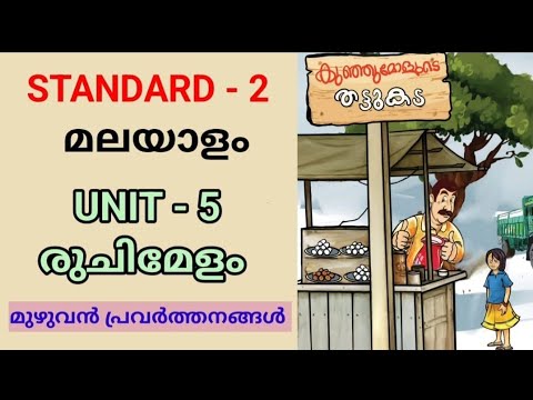 രുചിമേളം STD 2 MALAYALAM UNIT 5 | RUCHIMELAM CLASS 2 MALAYALAM CHAPTER 5