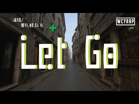 黄礼格,队长 - Let Go「你走远后就别再回头 你带走了我全部的梦 留下的心变成石头」【動態歌詞/Lyrics Video】
