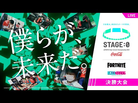 Coca-Cola STAGE:0 eSPORTS High-School Championship 2021