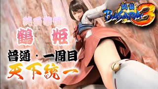【鶴姫ちゃん編】ほぼバカゲーの戦国アクションで歴史を学ぶぜ【戦国BASARA3】配信