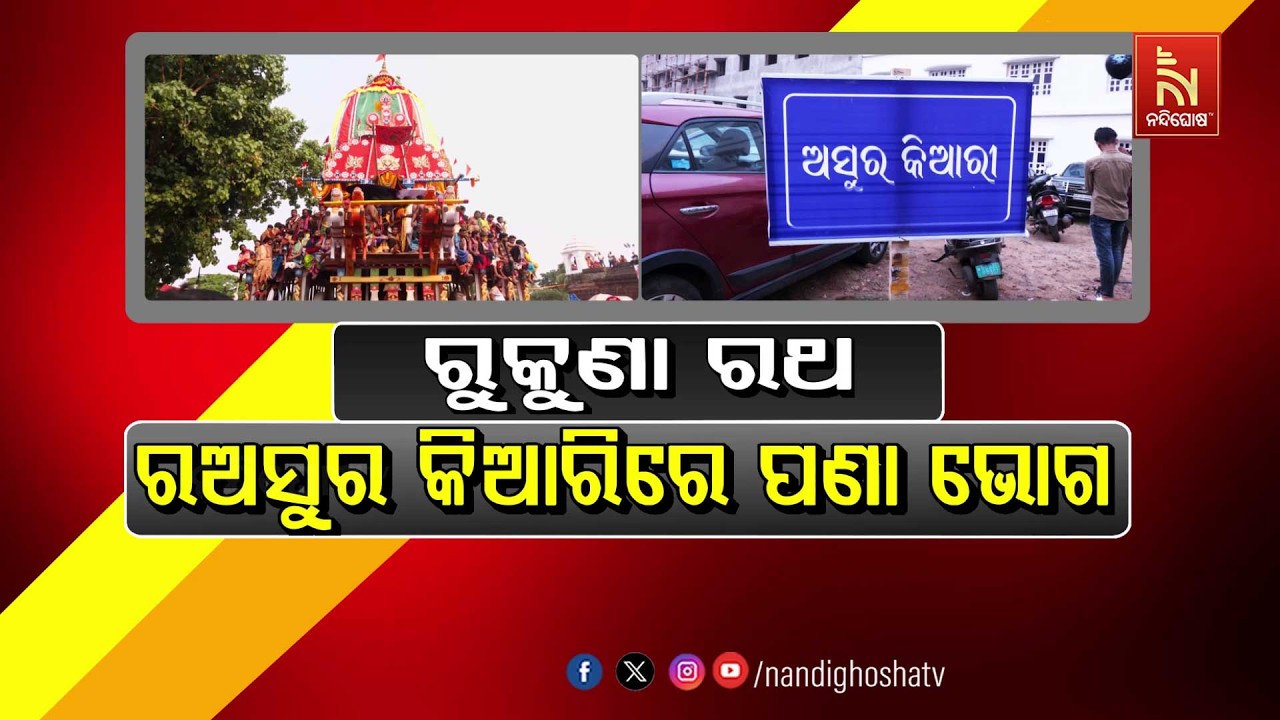 🔴Live | ରୁକୁଣା ରଥ: ଅସୁର କିଆରିରେ ପଣା ଭୋଗ