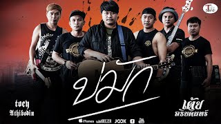 บ่มัก – เต้ย อธิบดินทร์