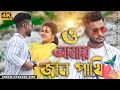O Amar Jaan Pakhi ও আমার জান পাখি Bangla Album Tiktok