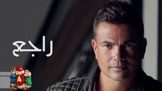 Amr Diab - Ragea (Chipmunks Cover) عمرو دياب - راجع