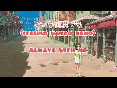 Always with Me (Itsumo Nando Demo) Lyrics: Kanji, Japanese, and English Spirited Away Studio Ghibli