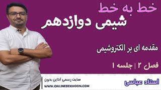 تدریس خط به خط  شیمی دوازدهم فصل 2 | جلسه 1 (مقدمه ای بر الکتروشیمی)