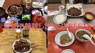 【個人的】愛知のグルメランキング【2021.11版】