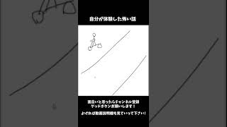 曲が終わる前に実体験の怖い話をしたかった #Shorts
