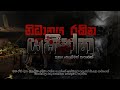 Holman HOLMAN Holman Katha Sinhala Sinhala Ghost Stories Sinhala Holman Katha Sinhala Ghost