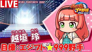 【パワプロ2026】上田麗奈ボイスに脳を焼かれながらピラミッドを建造する