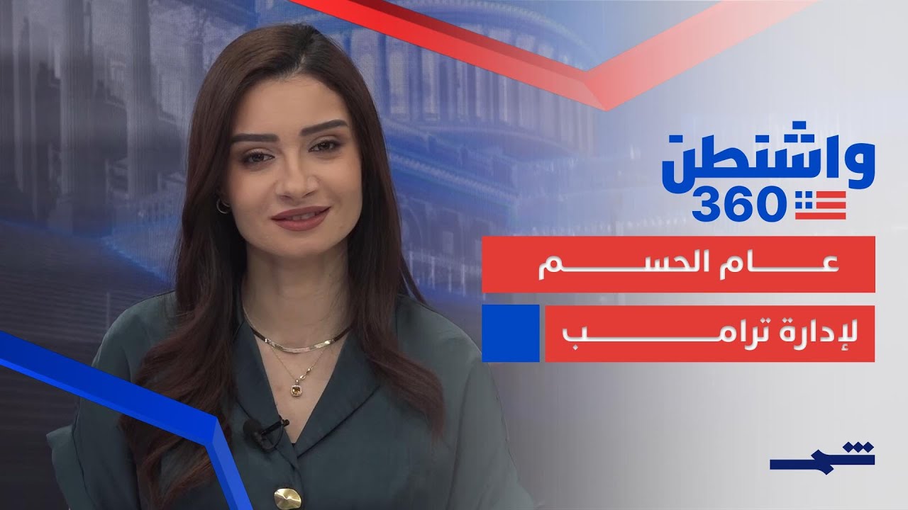 فيديو | واشنطن 360 | عام 2026 على وقع تحديات عالمية واختبارات حاسمة لإدارة ترامب