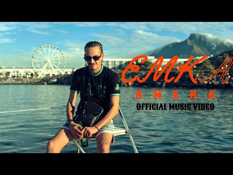 EMKA - AMENA (official music video)