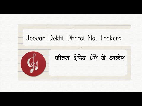 Jeevan Dekhi Dherai Nai Thakera | जीवन देखि धेरै नै थाकेर - Gopal Yonjan