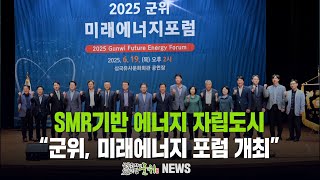 SMR기반 에너지 자립도시 ... 군위, 미래에너지 포럼 개최