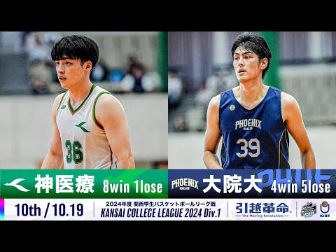流通学科 【10th/10.19】神戸医療未来大学vs大阪学院大学［2024リーグ/関西学生バスケットボール1部リーグ戦］