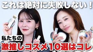 【神崎恵さんコラボ】美容家とコスメオタクの私たちがここぞという日に使う勝負コスメ10選はこれです!