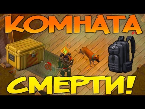 СЕКРЕТНАЯ ЯДОВИТАЯ КОМНАТА С ТОП ЛУТОМ ! ВЫБИЛ ТАКТИЧЕСКИЙ РЮКЗАК ! Last Day on Earth: Survival