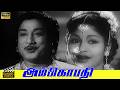 Ambikapathy Tamil Full Movie HD Sivaji Ganesan P Bhanumathi M K Radha Chittor V Nagaiah