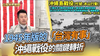 1945年的「台灣有事」！「沖繩戰役」的關鍵轉折！【立院榮譽顧問精華】