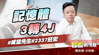 記憶體3轉4J#威猛先生#2337旺宏｜小武哥投資事務所｜陳武傑