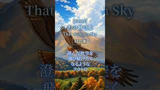 【AI音楽】澄んだ秋空を飛び続けたくなるようなアウトロ【秋BGM / Autumn Lofi】#shorts #ai音楽 #秋BGM #オリジナル曲