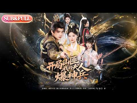 【全集FULL】《开局山匪我的夫人爆神兵》| ENG SUB | #薄荷听书 #cdrama #latest #热门短剧 #都市 #重生 #逆袭 #现代 #甜宠