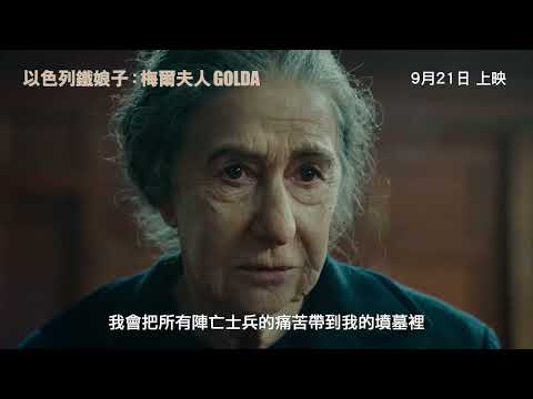 以色列鐵娘子：梅爾夫人電影海報