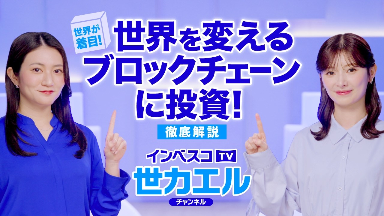 世界を変えるブロックチェーンに投資！　インベスコTV　「世カエル」チャンネル