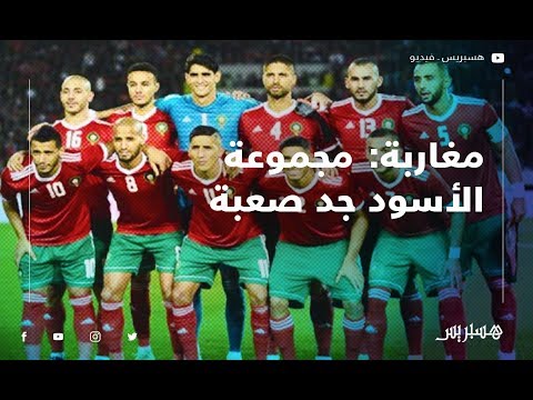 مغاربة مجموعة الأسود جد صعبة.. ونتمنى الفوز بكأس إفريقيا
