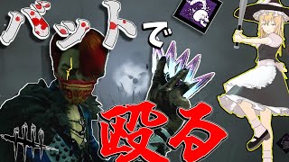 【ゆっくり実況】バットで殴ったら暴言吐かれた！DBD!殺人鬼vs生存者#223