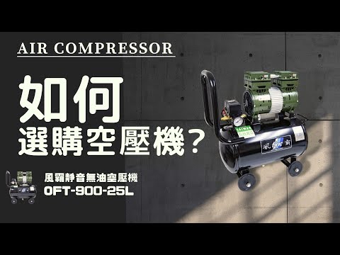 如何選購空壓機?風霸OFT-900-25L 無油靜音空壓機測試
