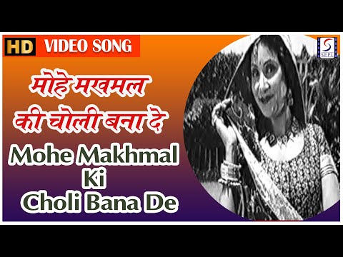 मोहे मख़मल की चोली बना दे बलमा — वीडियो थंबनेल