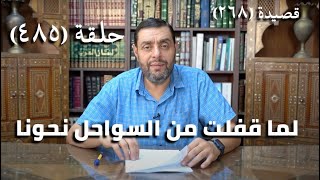 صورة كرسي المتنبي (شرح ديوان المتنبي) - حلقة (485) - نَفَتِ التَّوَهُّمَ عَنْهُ حِدَّةُ ذِهْنِهِ