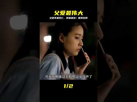 父愛太偉大了，愛的終點不是死亡，而是遺忘，看哭了！ #电影 #电影解说 #影视 #影视解说 #剧情