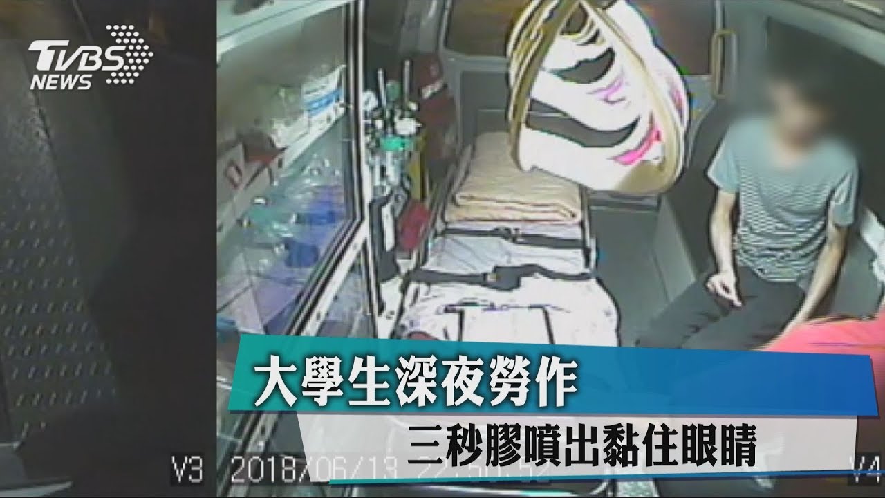 大學生深夜勞作 三秒膠噴出黏住眼睛