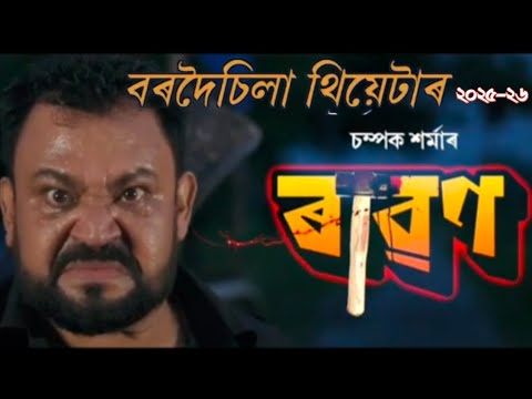 Bordoisila Theatre 2025-26 । Champak Sharma । বৰদৈচিলা থিয়েটাৰ 2025-26 ।।