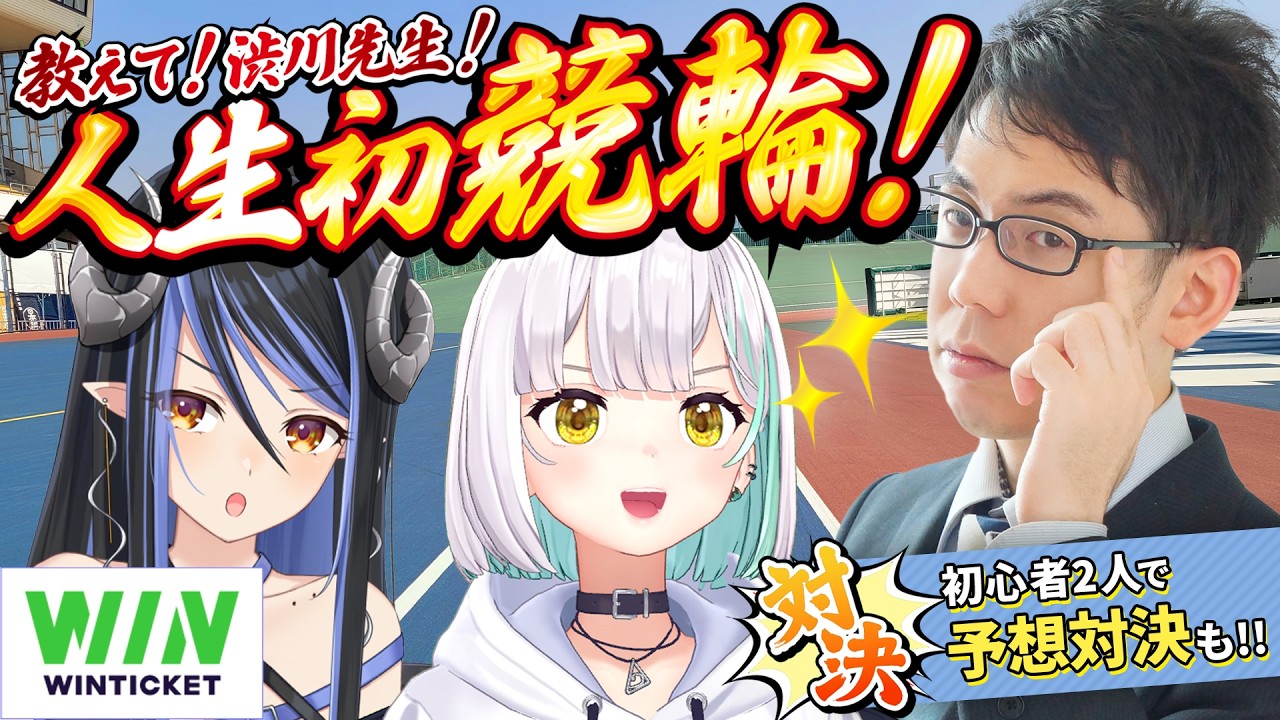 【#WINTICKET】初競輪で回収率勝負！？ビギナーズラック魅せるぞ！！ w/蛇宵ティア, 渋川難波【花奏かのん / ななしいんく】
