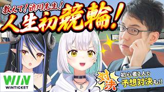 【#WINTICKET】初競輪で回収率勝負！？ビギナーズラック魅せるぞ！！ w/蛇宵ティア, 渋川難波【花奏かのん / ななしいんく】