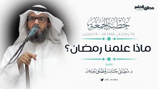 صورة ماذا علمنا رمضان؟