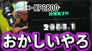 【閲覧注意】XP2800のリアルな計測結果がコレです…【スプラトゥーン3】