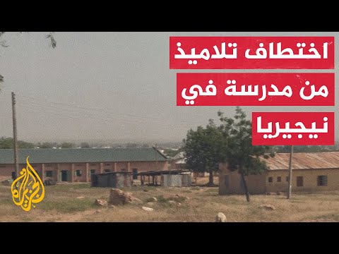 وسائل إعلام محلية مسلحون يختطفون 52 تلميذا من مدرسة كاثوليكية في ولاية النيجر